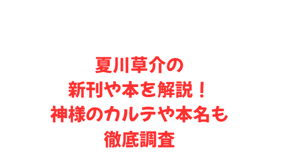 夏川草介の新刊や本を解説！神様のカルテや本名も徹底調査