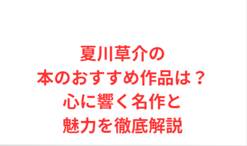夏川草介の本のおすすめ作品は？心に響く名作と魅力を徹底解説