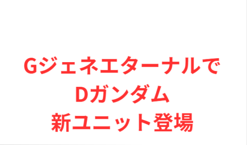GジェネエターナルでDガンダム新ユニット登場