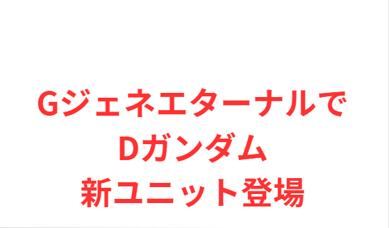 GジェネエターナルでDガンダム新ユニット登場