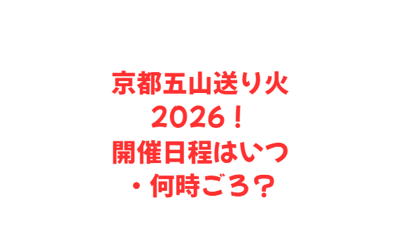 京都五山送り火2026！花火大会はいつ・何時ごろ？