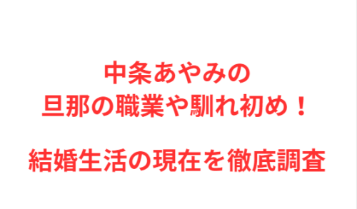 中条あやみの旦那の職業や馴れ初め！結婚生活の現在を徹底調査