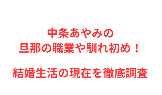 中条あやみの旦那の職業や馴れ初め！結婚生活の現在を徹底調査