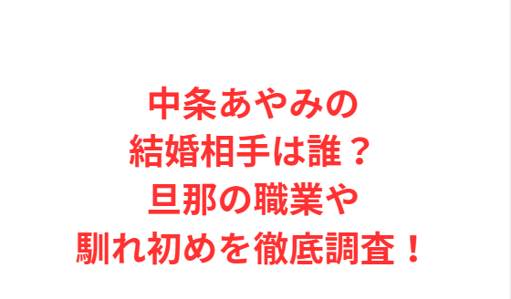 中条あやみの結婚相手は誰？旦那の職業や馴れ初めを徹底調査！