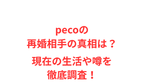 pecoの再婚相手の真相は？現在の生活や噂を徹底調査！