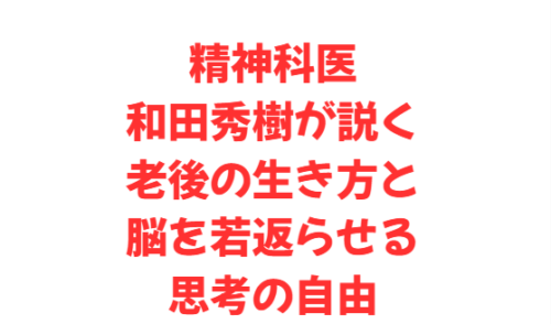 精神科医和田秀樹が説く老後の生き方と脳を若返らせる思考の自由