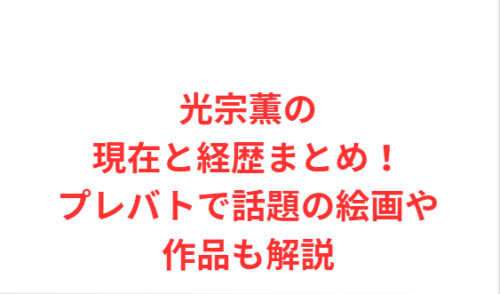 光宗薫の現在と経歴まとめ!プレバトで話題の絵画や作品も解説