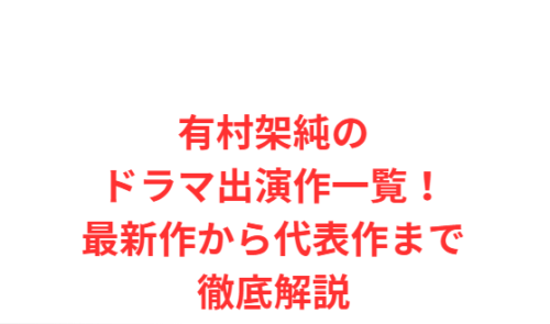 有村架純のドラマ出演作一覧!最新作から代表作まで徹底解説