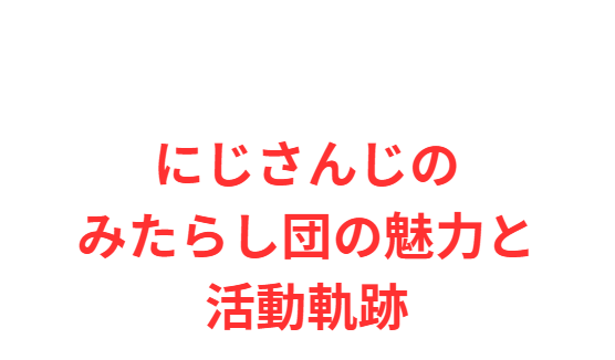 にじさんじのみたらし団の魅力と活動軌跡