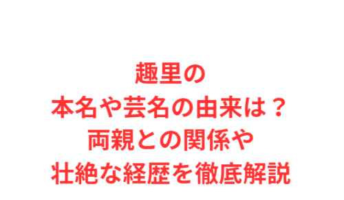 趣里の本名や芸名の由来は?両親との関係や壮絶な経歴を徹底解説