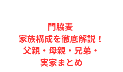門脇麦 家族構成を徹底解説!父親・母親・兄弟・実家まとめ