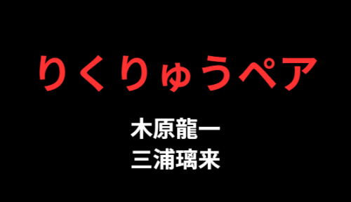 りくりゅうアイスショー2026年開催の魅力と見所