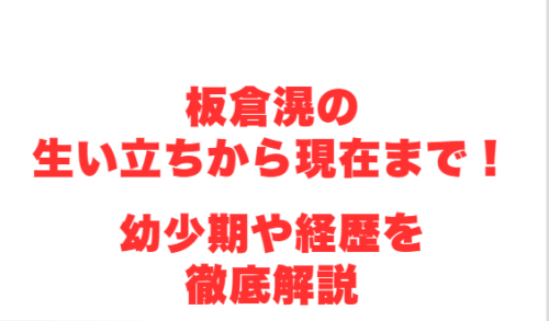 板倉滉の生い立ちから現在まで!幼少期や経歴を徹底解説
