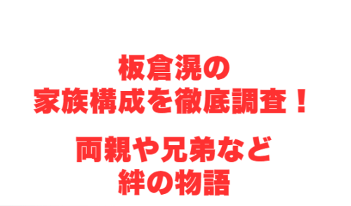 板倉滉の家族構成を徹底調査!両親や兄弟など絆の物語