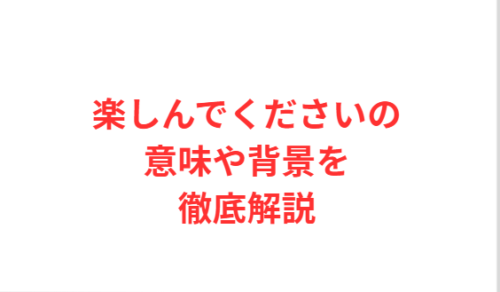 楽しんでくださいの意味や背景を徹底解説