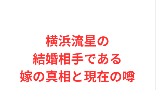 横浜流星の結婚相手である嫁の真相と現在の噂