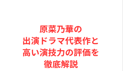 原菜乃華の出演ドラマ代表作と高い演技力の評価を徹底解説