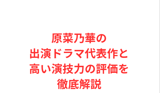 原菜乃華の出演ドラマ代表作と高い演技力の評価を徹底解説