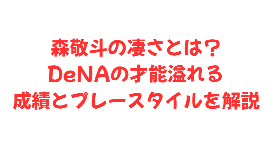 森敬斗の凄さとは？DeNAの才能溢れる成績とプレースタイルを解説