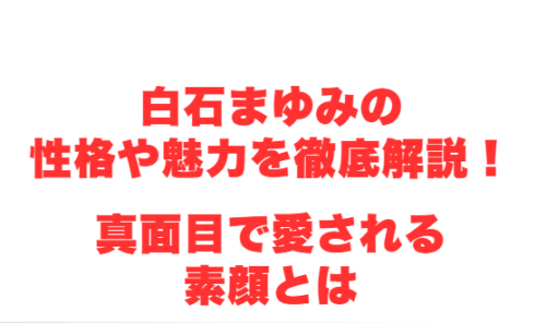 白石まゆみの性格や魅力を徹底解説!真面目で愛される素顔とは