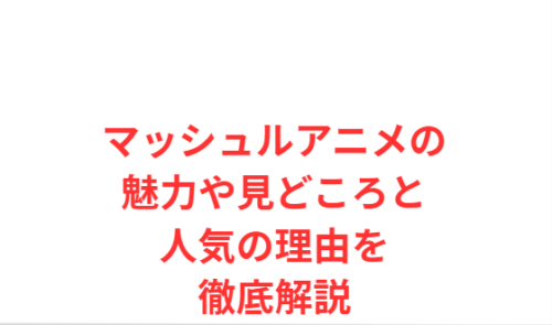 マッシュルアニメの魅力や見どころと人気の理由を徹底解説