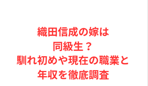 織田信成の嫁は同級生?馴れ初めや現在の職業と年収を徹底調査