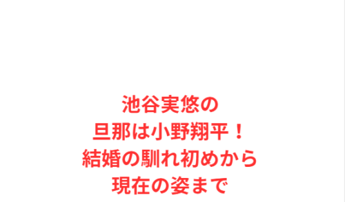 池谷実悠の旦那は小野翔平！結婚の馴れ初めから現在の姿まで