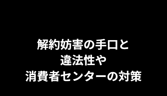 解約妨害の手口と違法性や消費者センターの対策