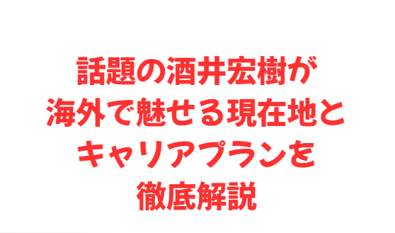 話題の酒井宏樹が海外で魅せる現在地とキャリアプランを徹底解説