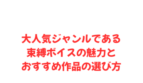 大人気ジャンルである束縛ボイスの魅力とおすすめ作品の選び方