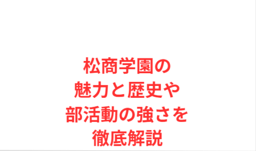 松商学園の魅力と歴史や部活動の強さを徹底解説