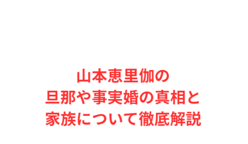 山本恵里伽の旦那や事実婚の真相と家族について徹底解説