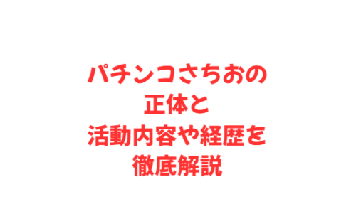 パチンコさちおの正体と活動内容や経歴を徹底解説