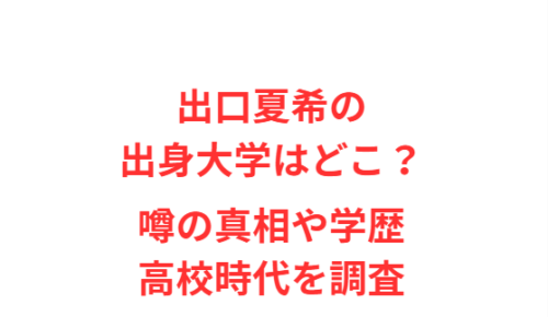 出口夏希の出身大学はどこ？噂の真相や学歴・高校時代を調査