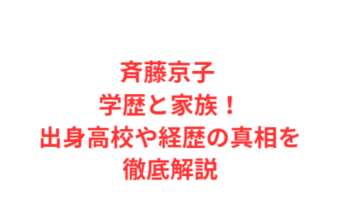 斉藤京子 学歴と家族！出身高校や経歴の真相を徹底解説