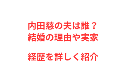 内田慈の夫は誰?結婚の理由や実家・経歴を詳しく紹介