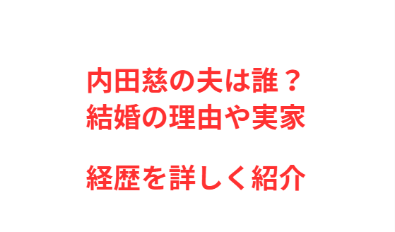 内田慈の夫は誰？結婚の理由や実家・経歴を詳しく紹介