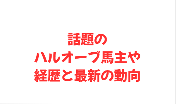 話題のハルオーブ馬主や経歴と最新の動向