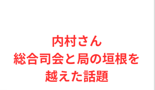 内村さん総合司会と局の垣根を越えた話題
