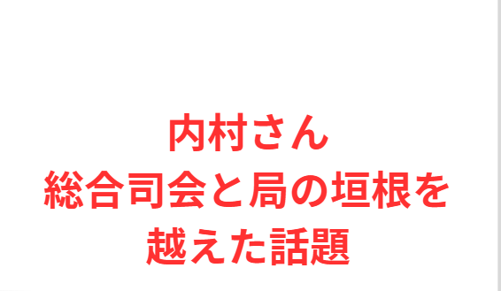 内村さん総合司会と局の垣根を越えた話題