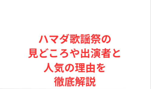 ハマダ歌謡祭の見どころや出演者と人気の理由を徹底解説