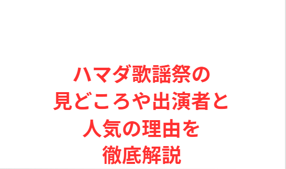 ハマダ歌謡祭の見どころや出演者と人気の理由を徹底解説