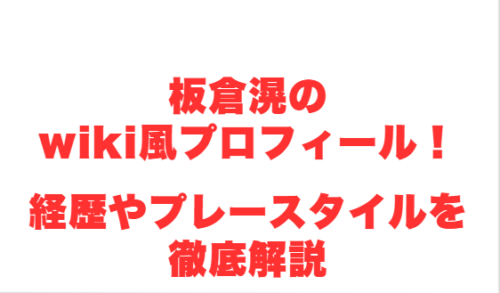 板倉滉のwiki風プロフィール!経歴やプレースタイルを徹底解説