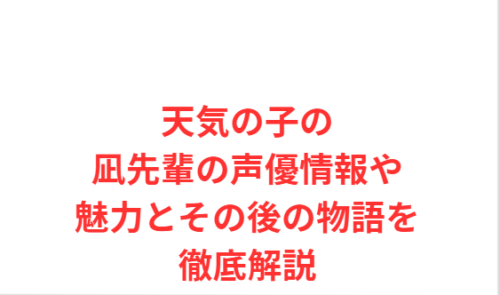 天気の子の凪先輩の声優情報や魅力とその後の物語を徹底解説