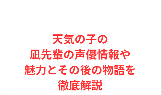 天気の子の凪先輩の声優情報や魅力とその後の物語を徹底解説