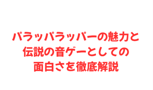 パラッパラッパーの魅力と伝説の音ゲーとしての面白さを徹底解説