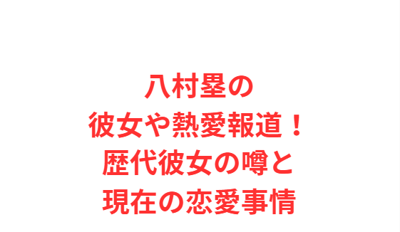 八村塁の彼女や熱愛報道！歴代彼女の噂と現在の恋愛事情