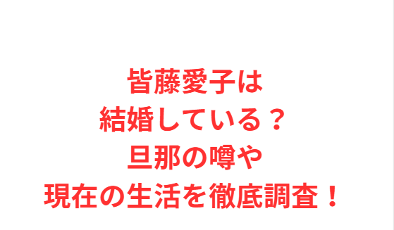 皆藤愛子は結婚している？旦那の噂や現在の生活を徹底調査！