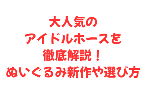 大人気のアイドルホースを徹底解説！ぬいぐるみ新作や選び方