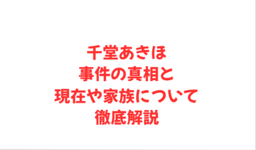 千堂あきほ 事件の真相と現在や家族について徹底解説